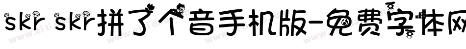 skr skr拼了个音手机版字体转换